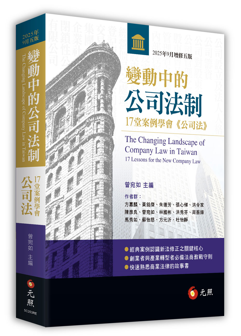 變動中的公司法制: 17堂案例學會公司法 (2025年增修第5版)
