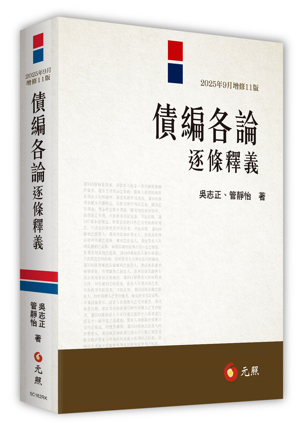 債編各論逐條釋義 (2025年增修第11版)