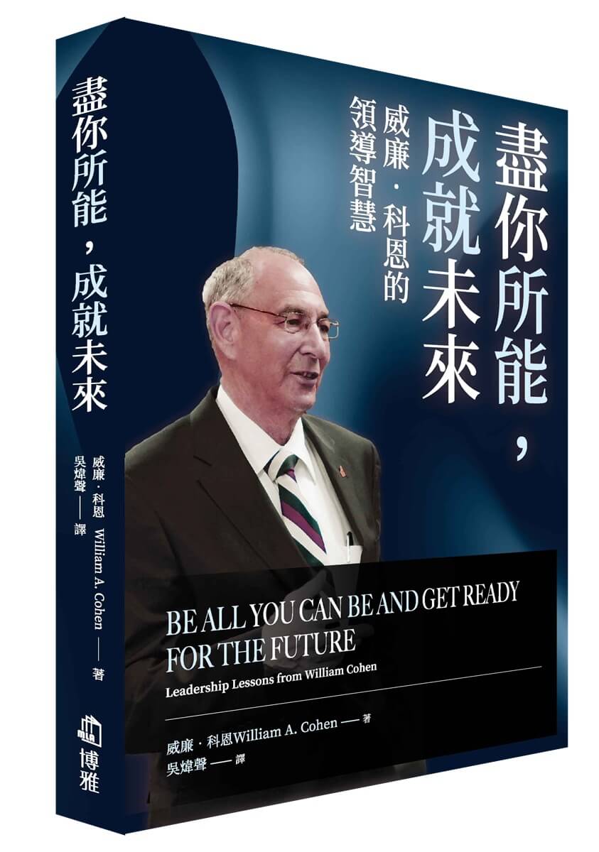 盡你所能, 成就未來: 威廉．科恩的領導智慧
