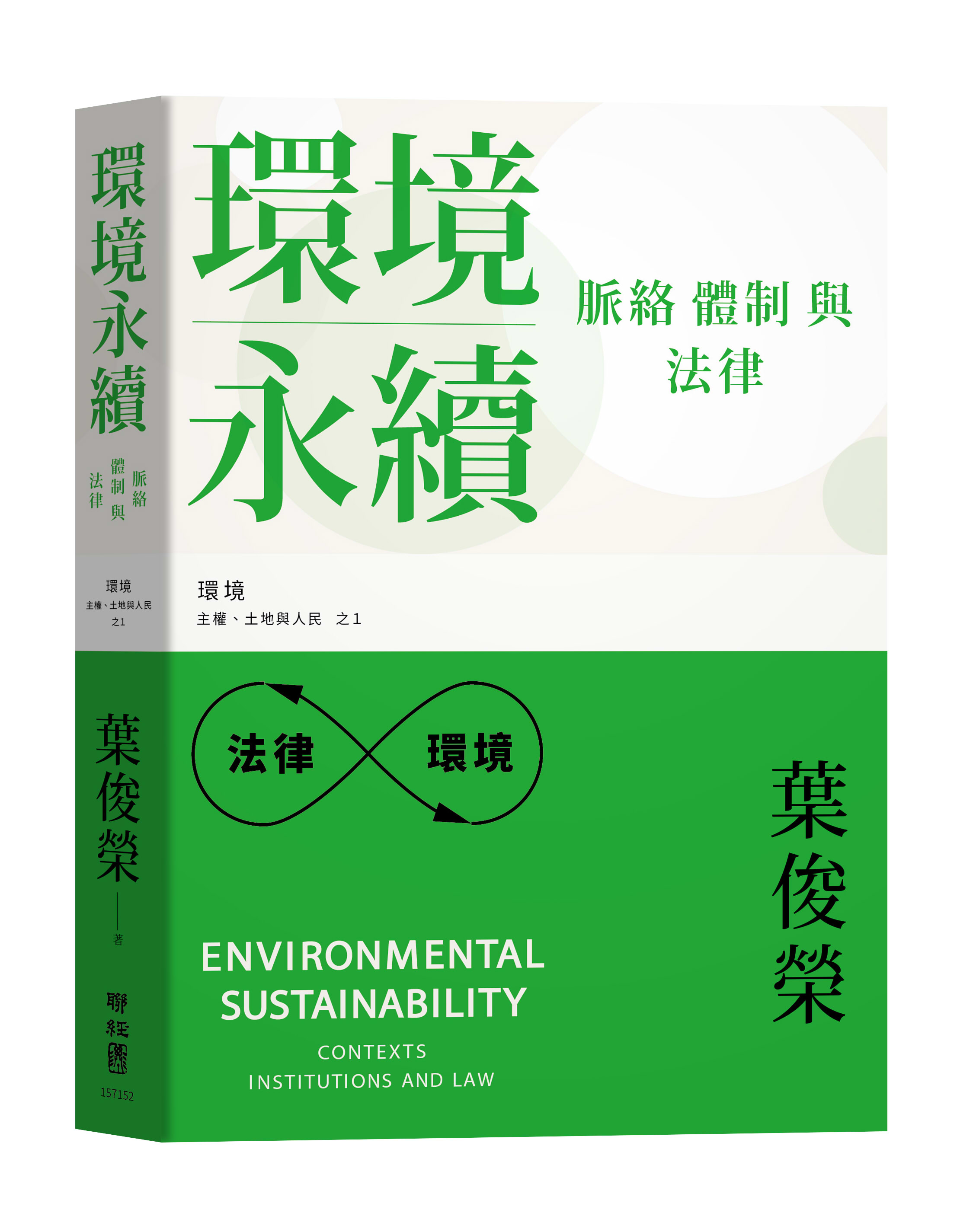 環境永續: 脈絡、體制與法律