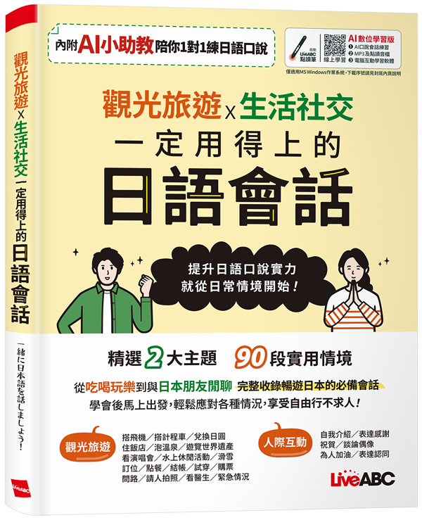 觀光旅遊X生活社交 一定用得上的日語會話 (AI數位學習版)