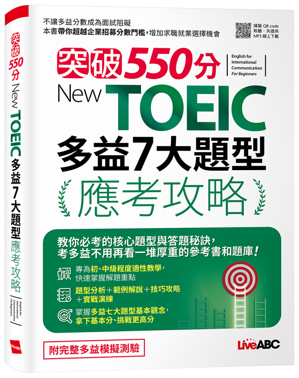 突破550分New TOEIC多益7大題型應考攻略