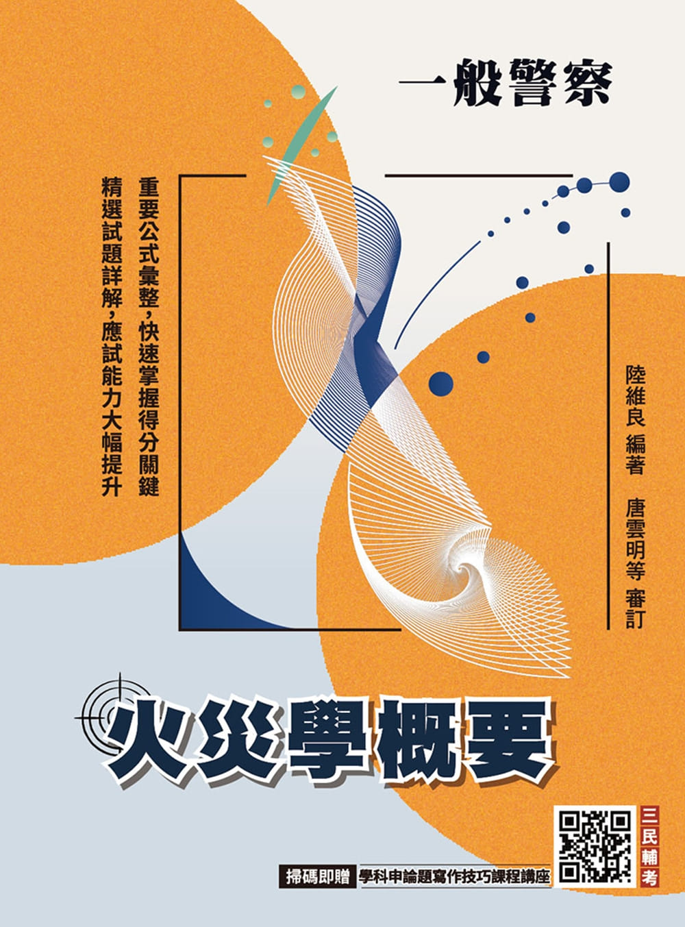 火災學概要 (第5版/一般警察)