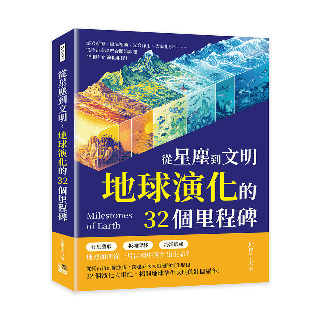 從星塵到文明, 地球演化的32個里程碑: 熔岩冷卻、板塊初動、光合作用、大氧化事件……從宇宙塵埃聚合開始談起, 45億年的演化旅程!