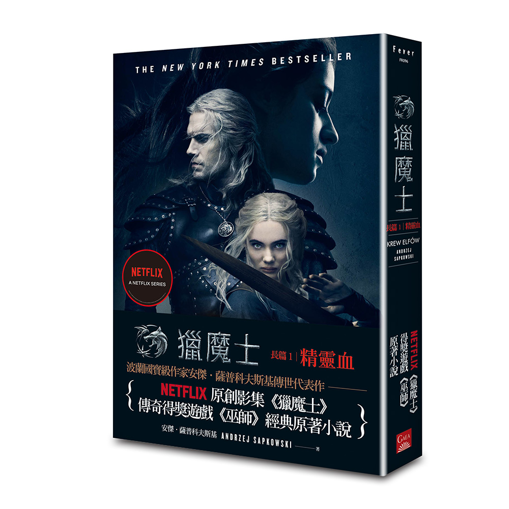獵魔士長篇 1: 精靈血 (第3版)