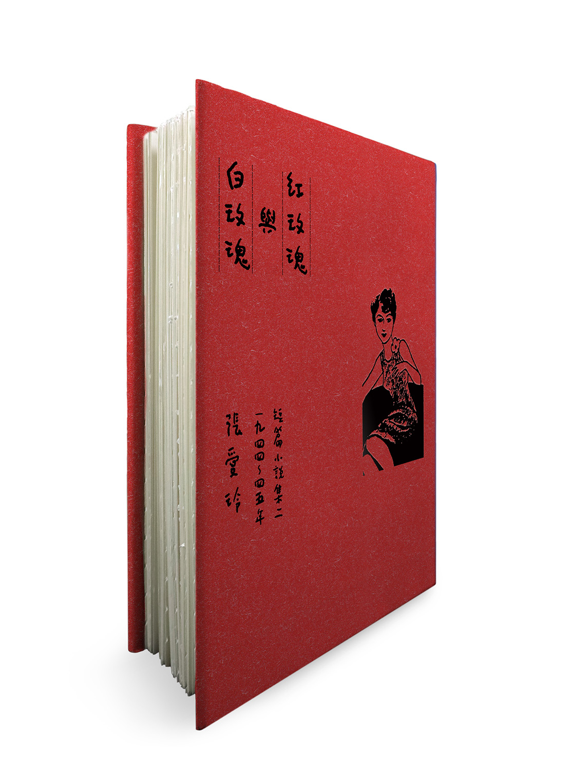 紅玫瑰與白玫瑰 (張愛玲逝世30週年紀念．毛邊精裝限量版)