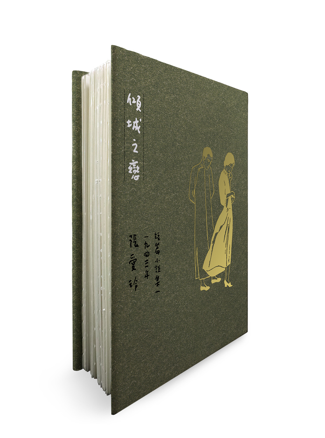 傾城之戀 (張愛玲逝世30週年紀念．毛邊精裝限量版)