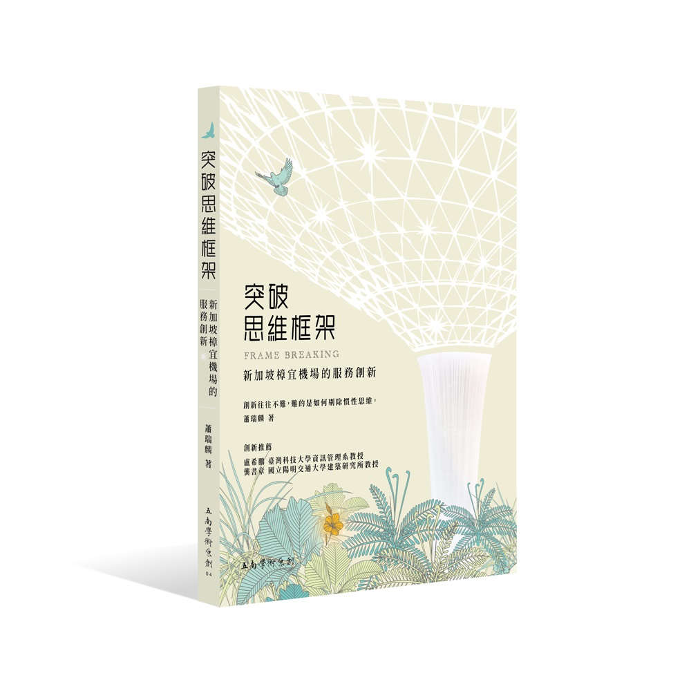 突破思維框架: 新加坡樟宜機場的服務創新