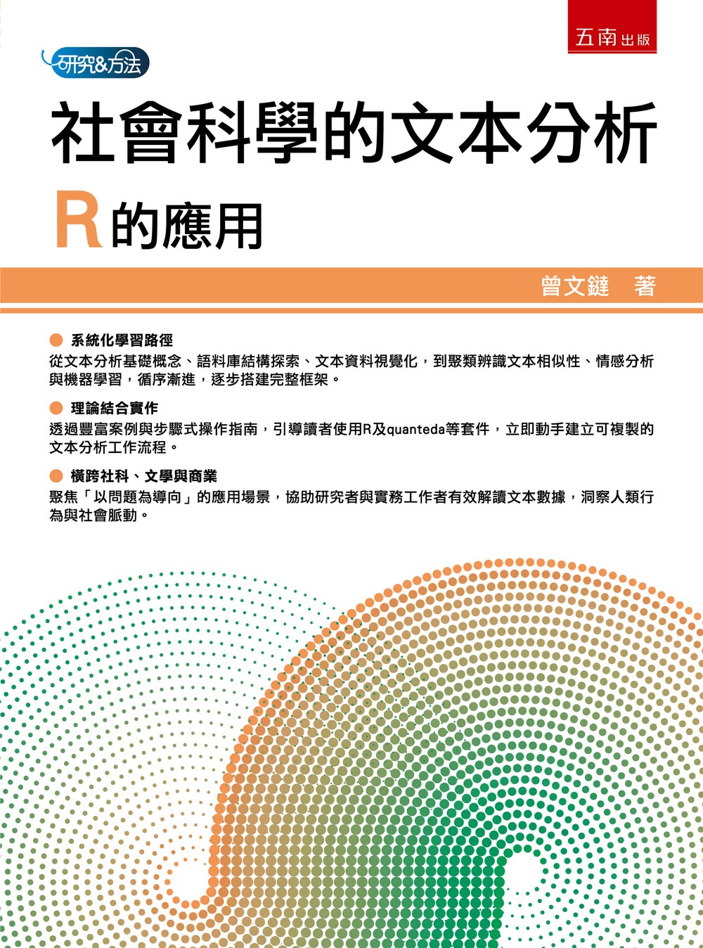 社會科學的文本分析: R的應用