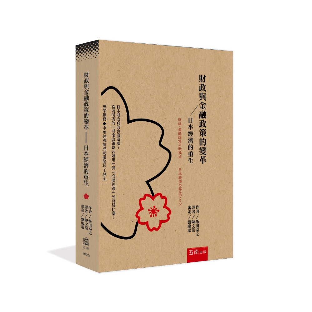 財政與金融政策的變革: 日本經濟的重生