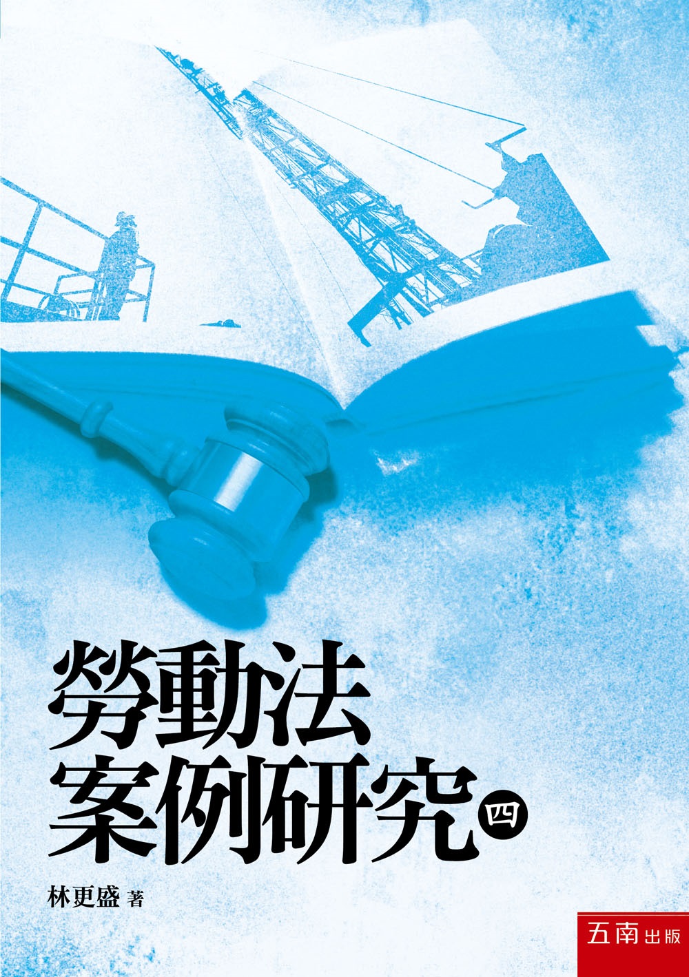 勞動法案例研究 四 勞動法案例研究 四