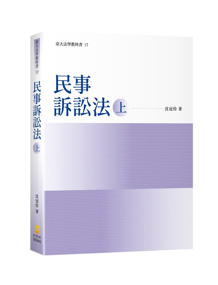 民事訴訟法上(第2版) | 誠品線上