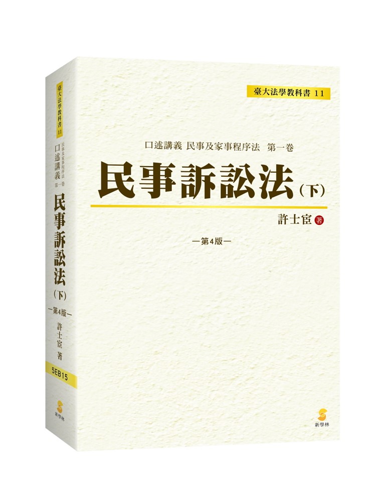 口述講義民事訴訟法 下 (第4版) 口述講義民事訴訟法 下 (第4版)