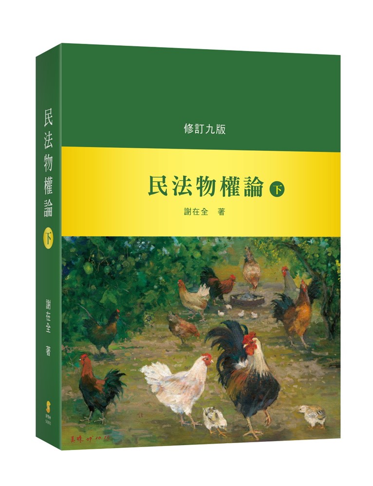 民法物權論 下 (修訂第9版)