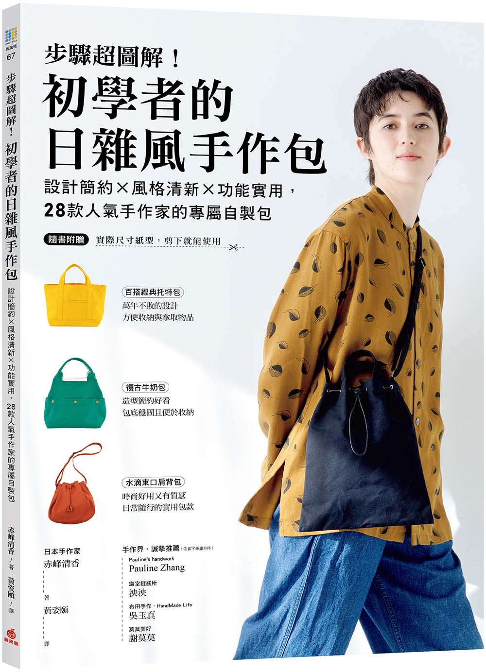 步驟超圖解! 初學者的日雜風手作包: 設計簡約x風格清新x功能實用, 28款人氣手作家的專屬自製包 (附原寸紙型)