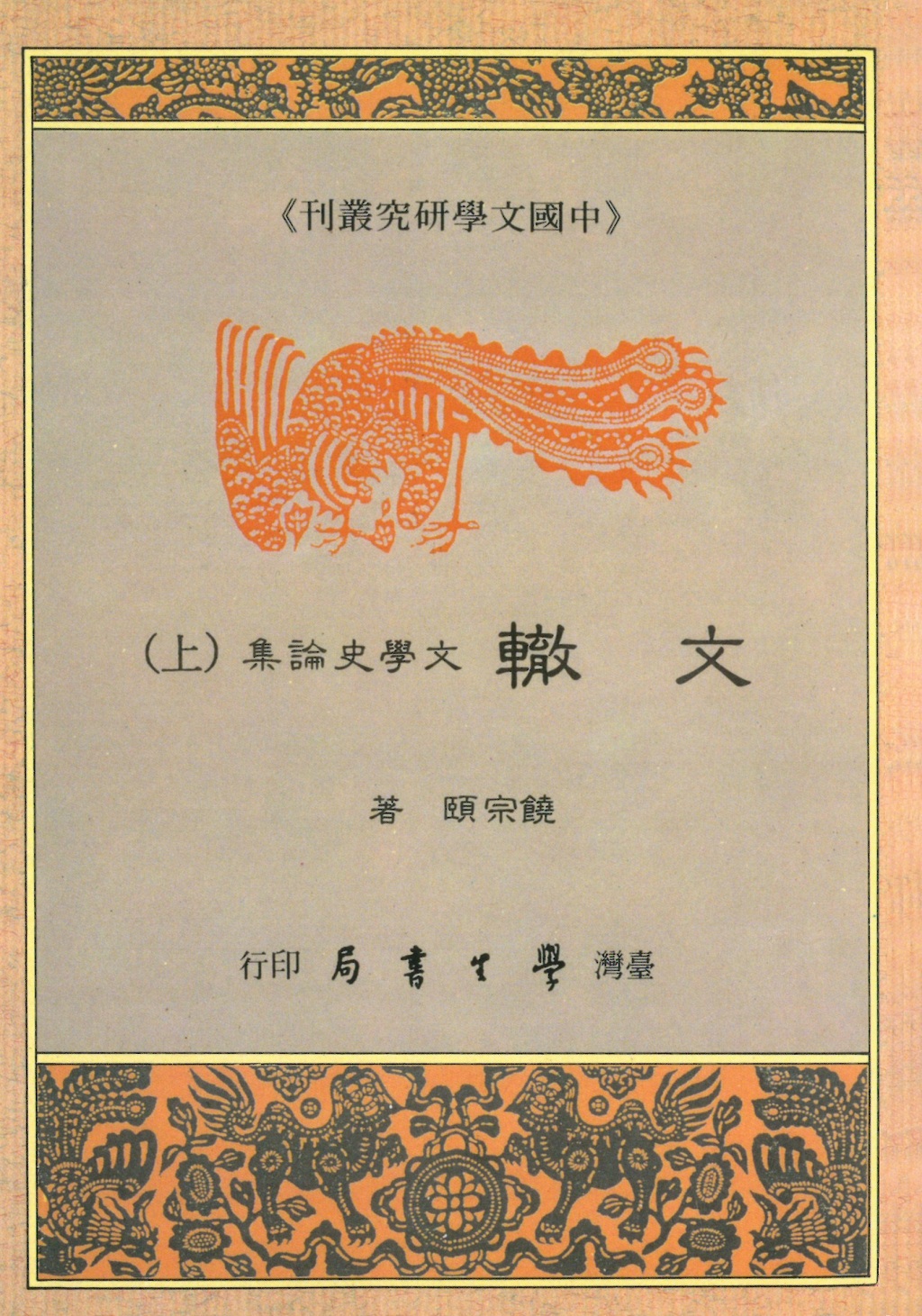 文轍: 文學史論集 上+下 (2冊合售)