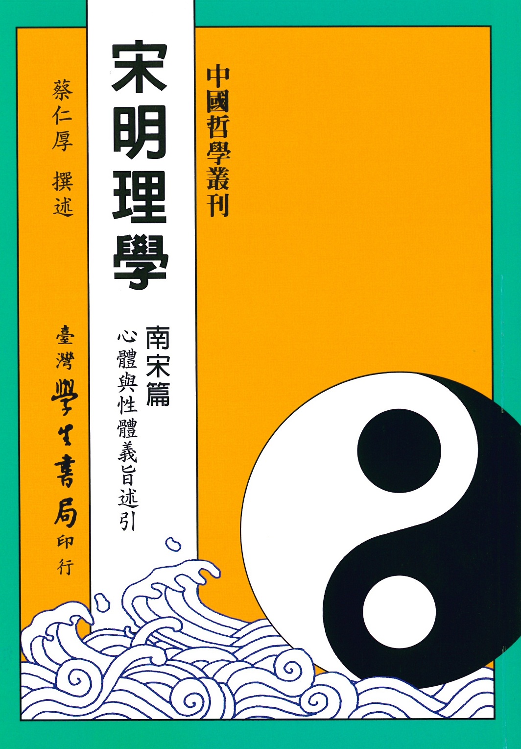 宋明理學: 南宋篇
