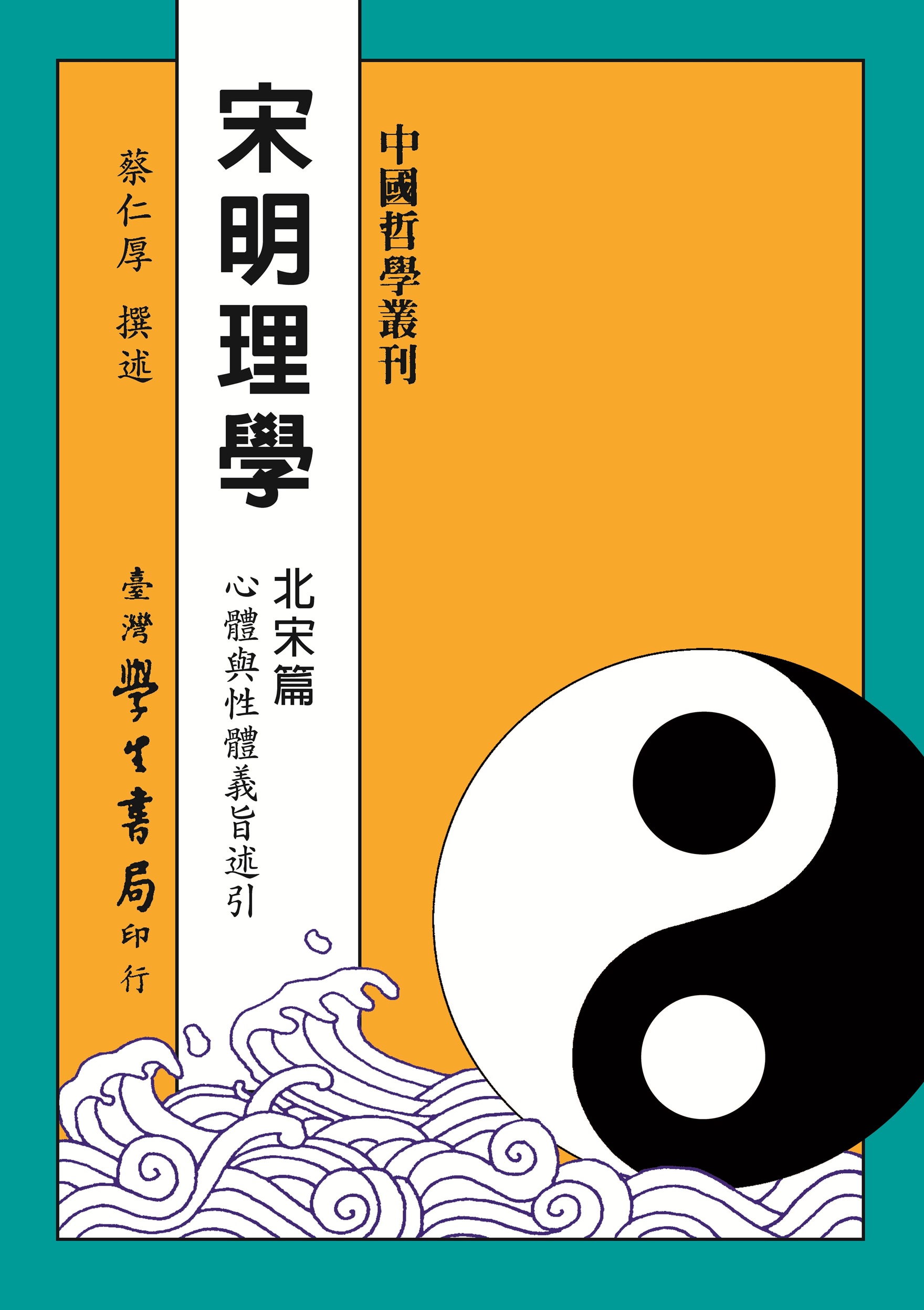 宋明理學 北宋篇