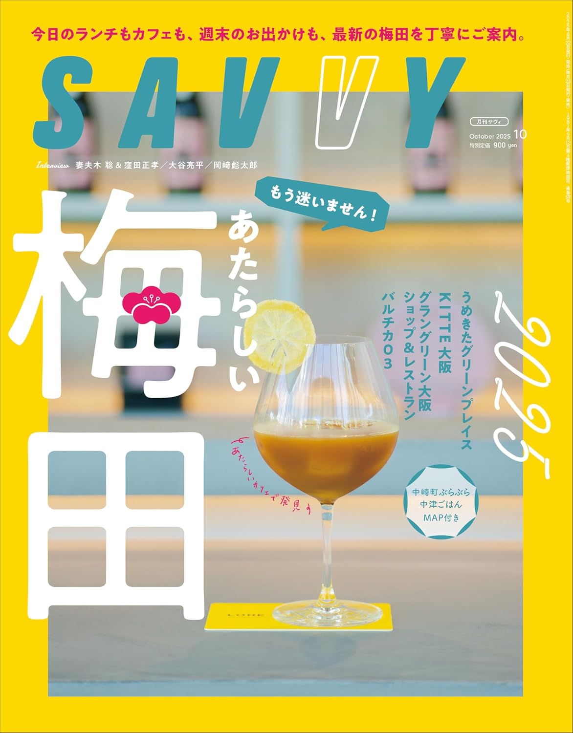 SAVVY (10月/2025)