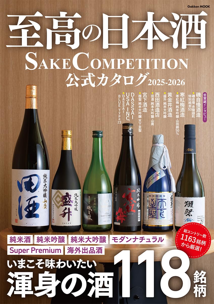 至高の日本酒 SAKE COMPETITION 公式カタログ (2025-2026)
