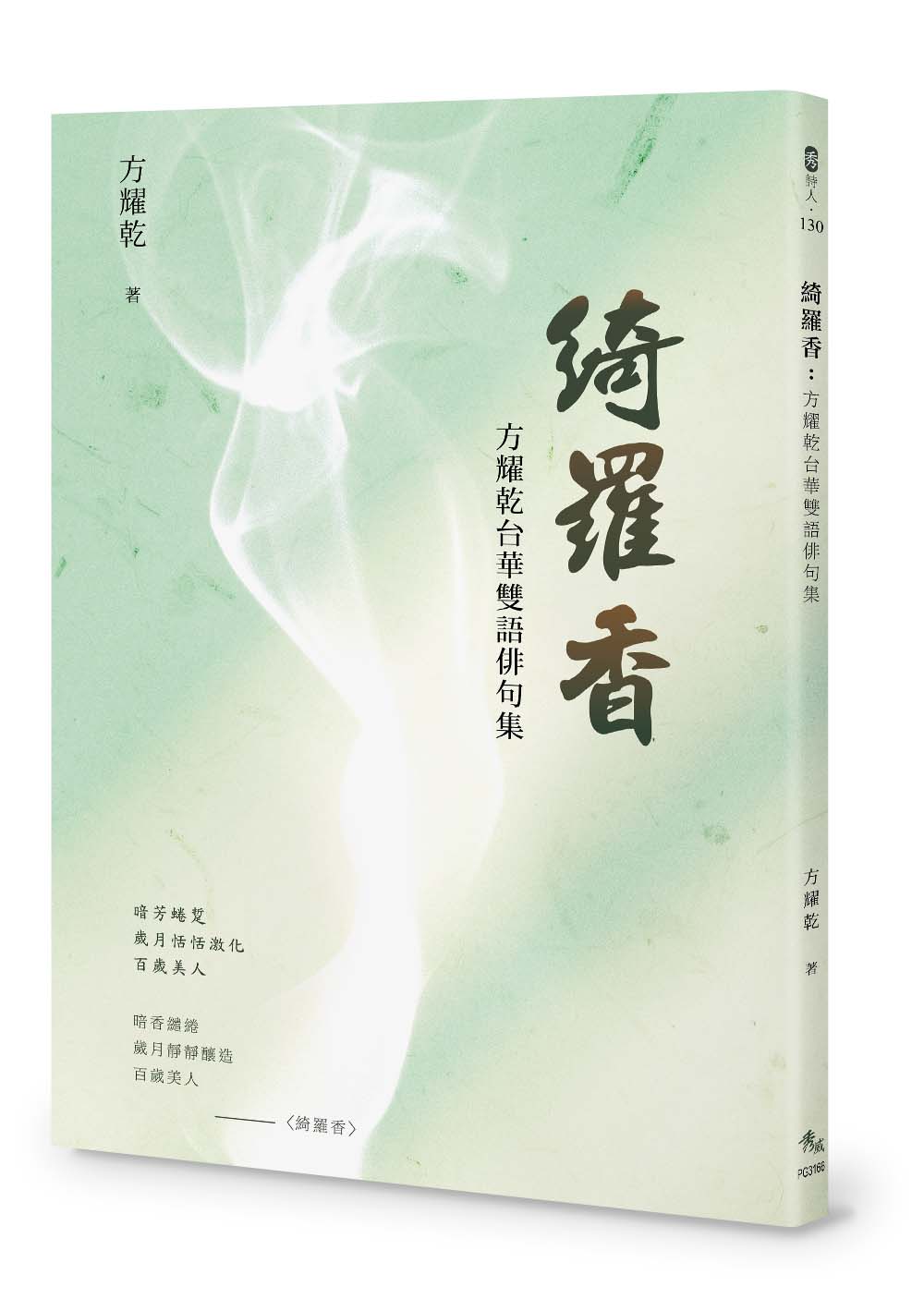 綺羅香: 方耀乾台華雙語俳句集