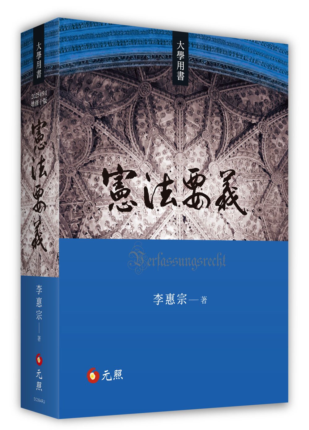 憲法要義 (2025年增修第10版)