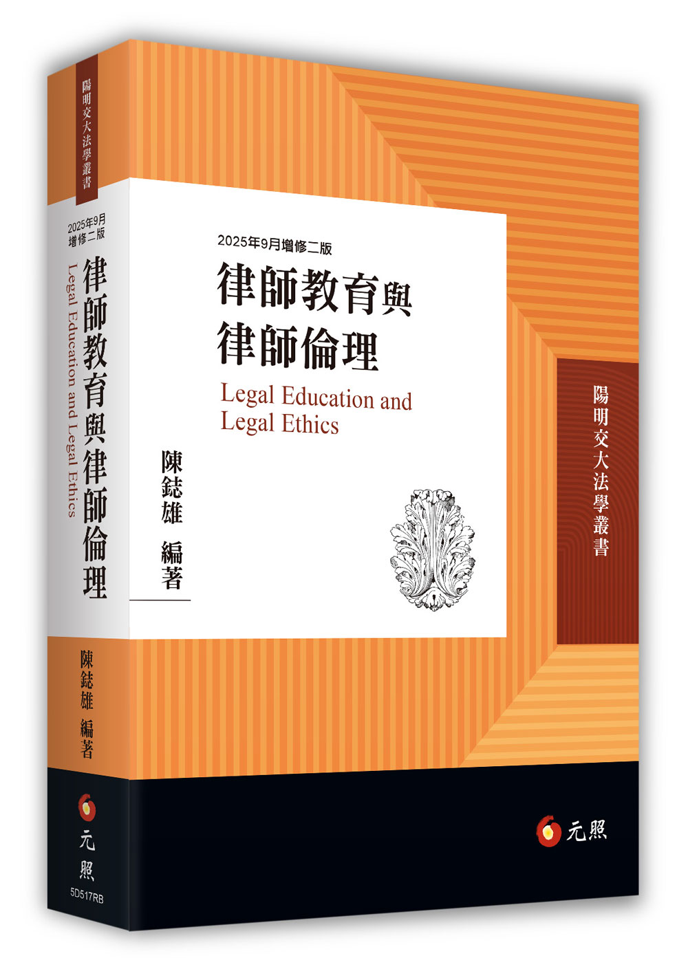 律師教育與律師倫理 (2025年增修第2版)
