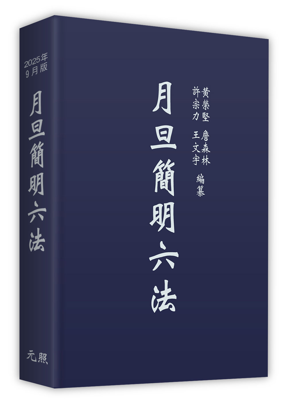 月旦簡明六法 (2025年9月版)