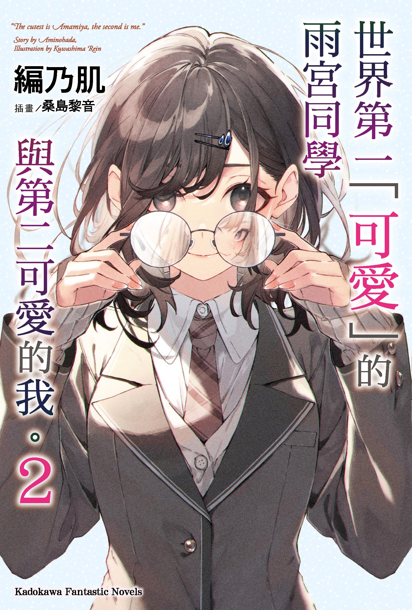 世界第一可愛的雨宮同學與第二可愛的我。 2