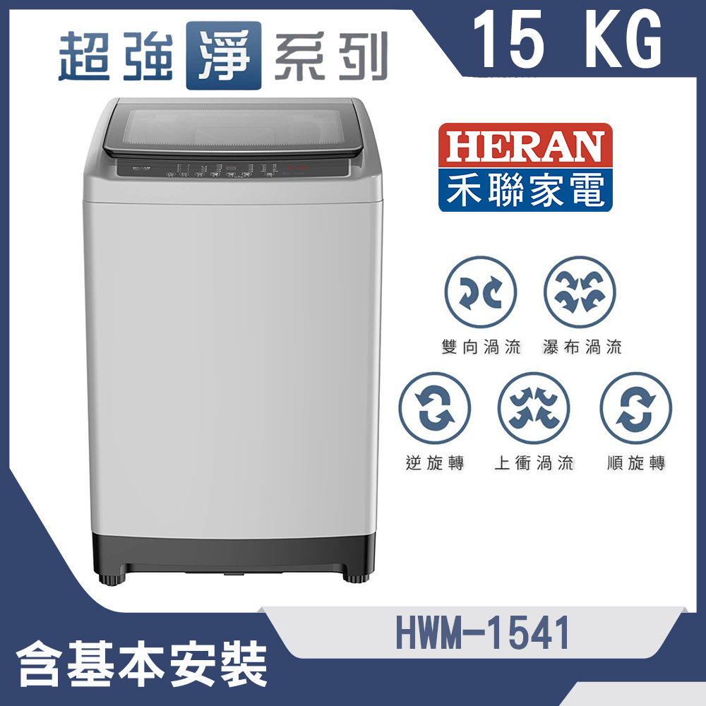 【HERAN 禾聯】15KG 全自動定頻洗衣機(HWM-1541)