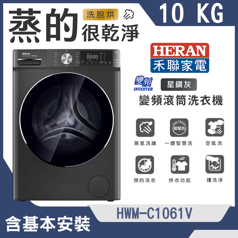 【HERAN 禾聯】10KG變頻蒸氣洗脫烘滾筒洗衣機(HWM-C1061V)