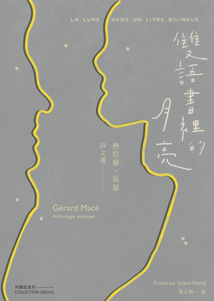 雙語書裡的月亮: 熱拉爾．馬瑟詩文選