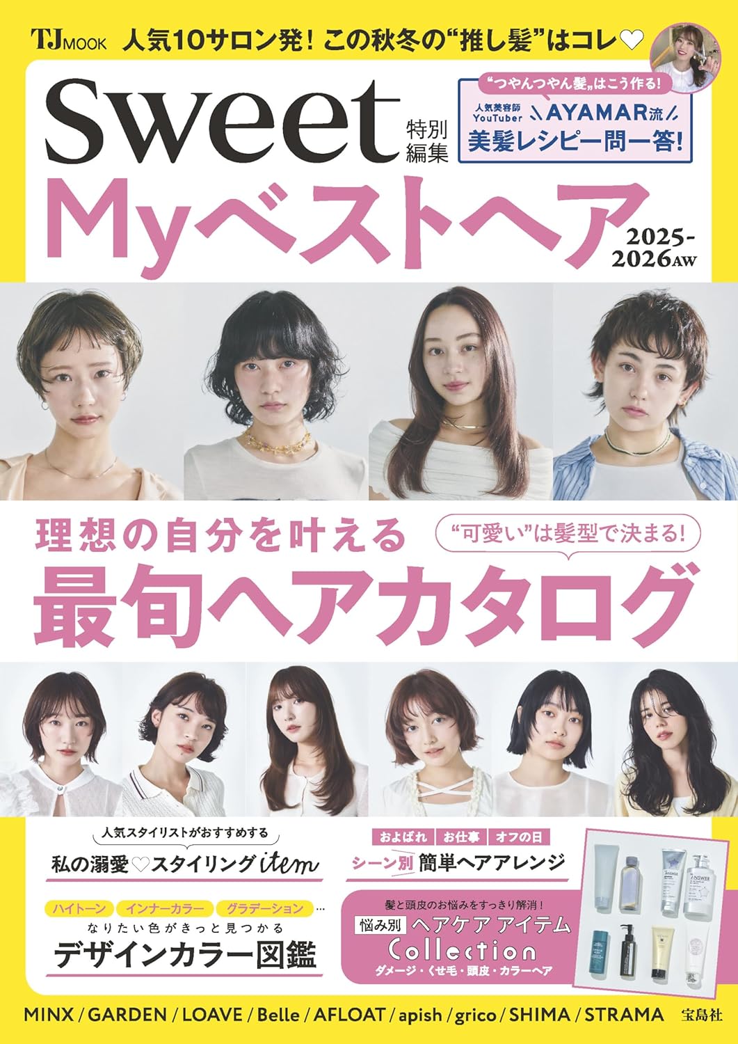 sweet特別編集: Myベストヘア (Autumn/Winter/2025-2026)