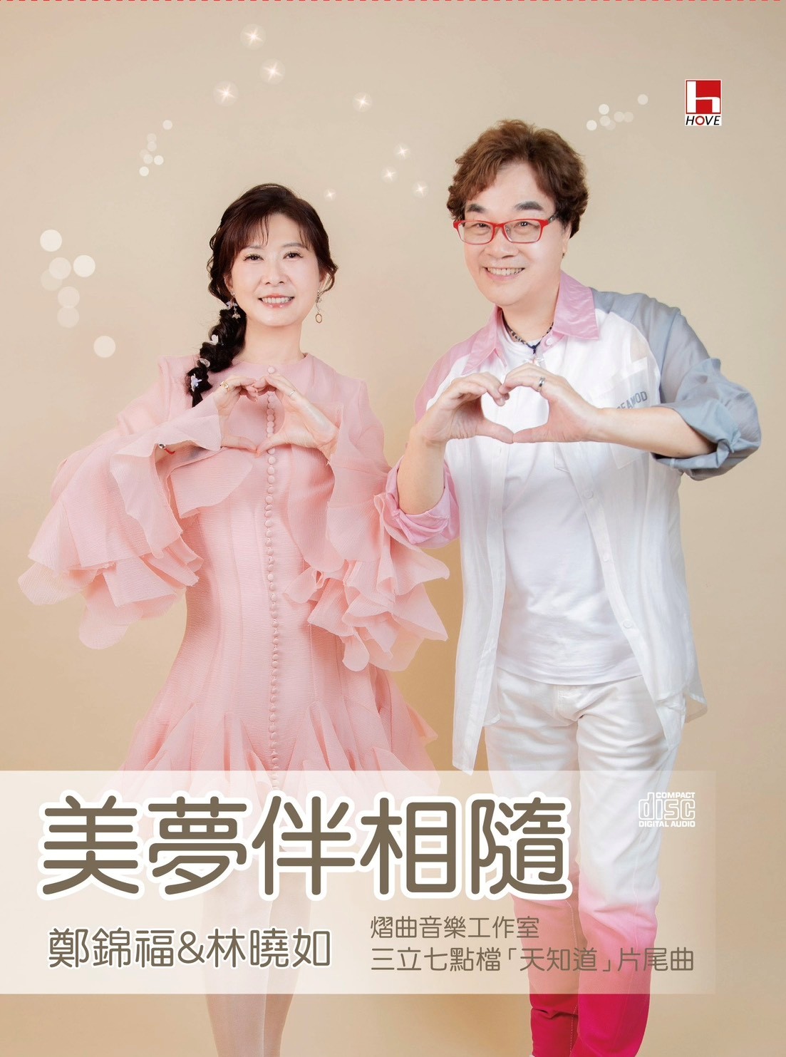 美夢伴相隨 (單曲CD)