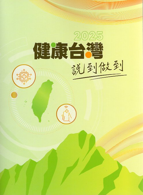 2025健康台灣 說到做到