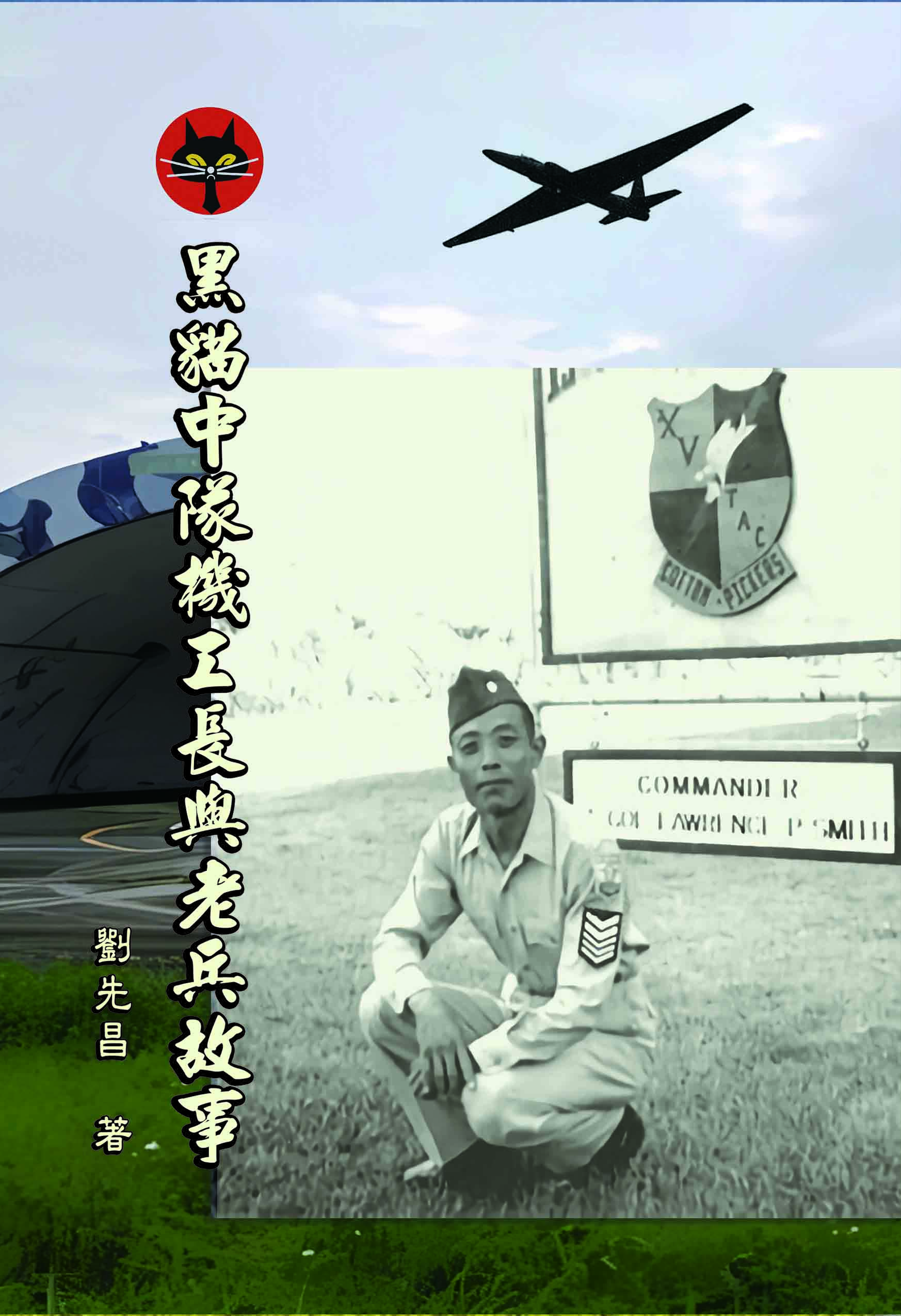 黑貓中隊機工長與老兵故事