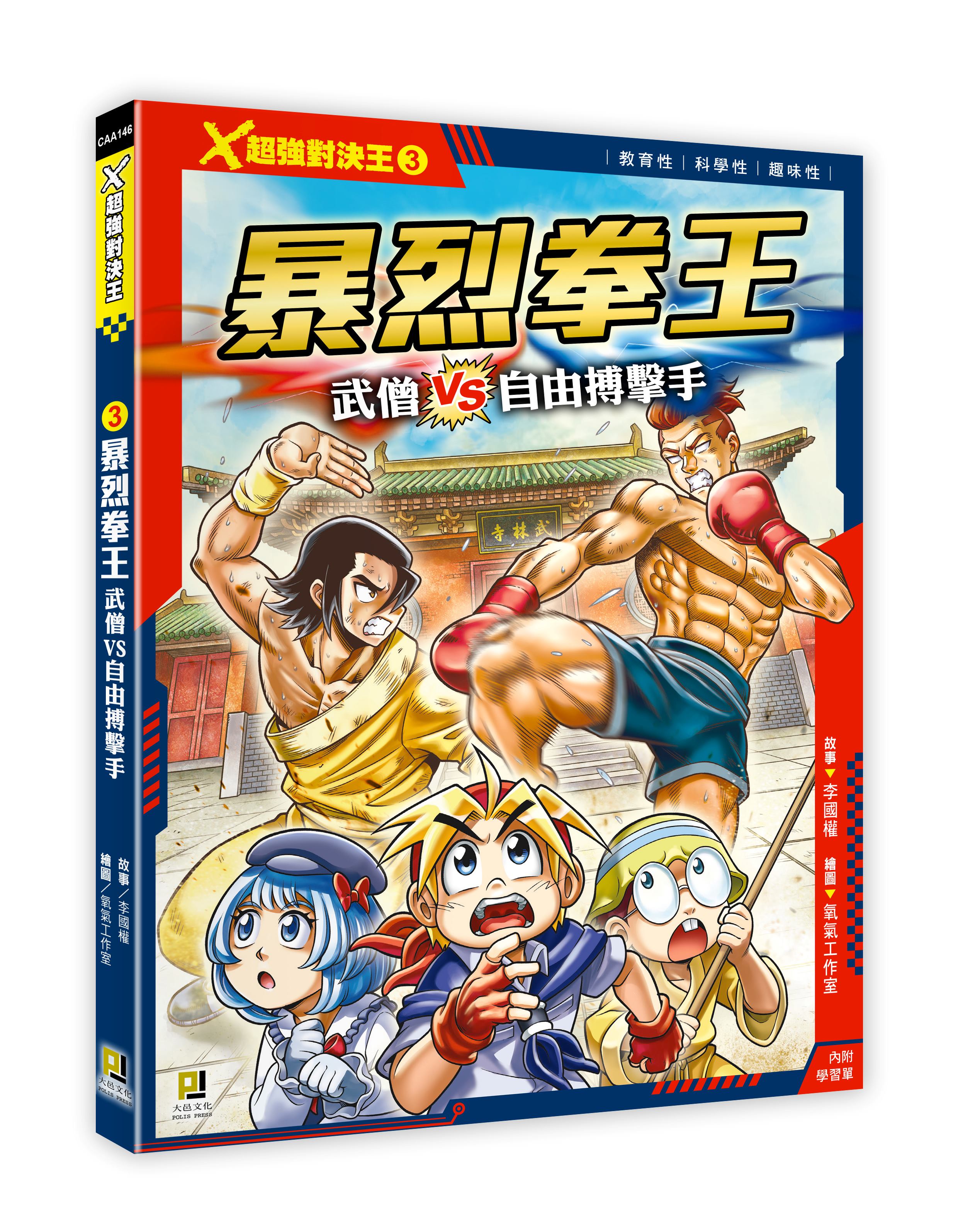 X超強對決王 3: 暴烈拳王 武僧VS自由搏擊手 (附學習單)