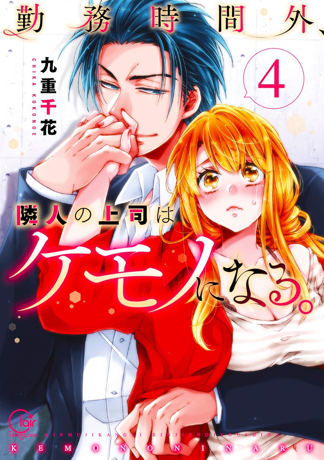 勤務時間外、隣人の上司はケモノになる。 4 Clair TLcomics