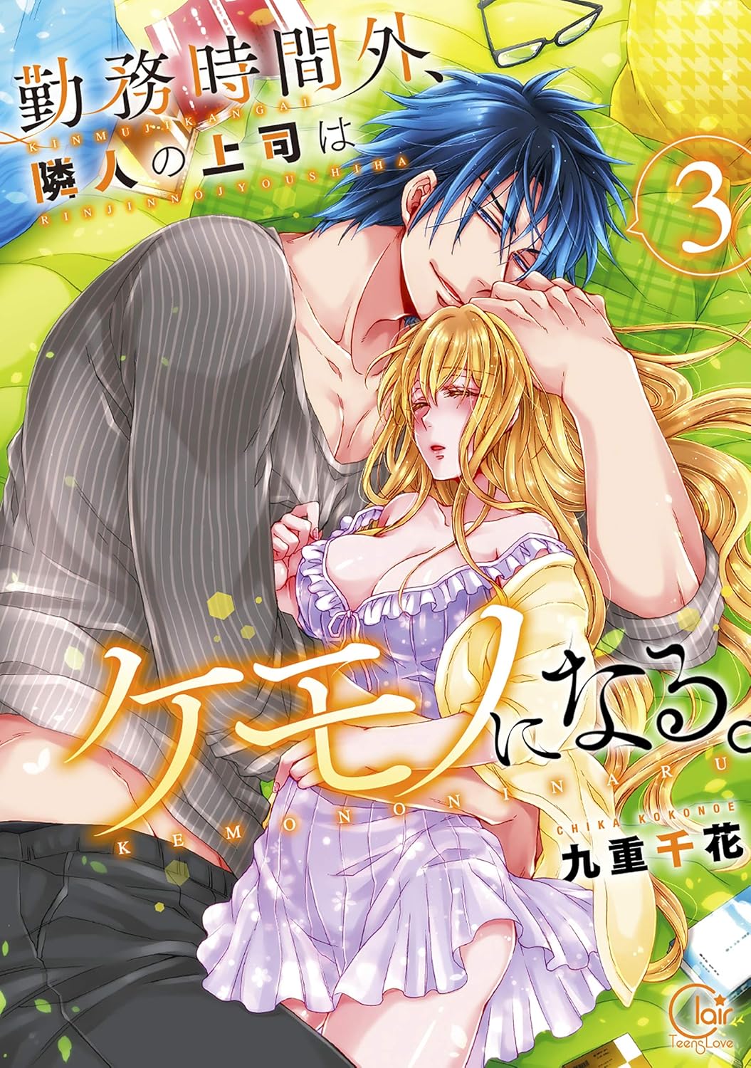 勤務時間外、隣人の上司はケモノになる。 3 Clair TLcomics