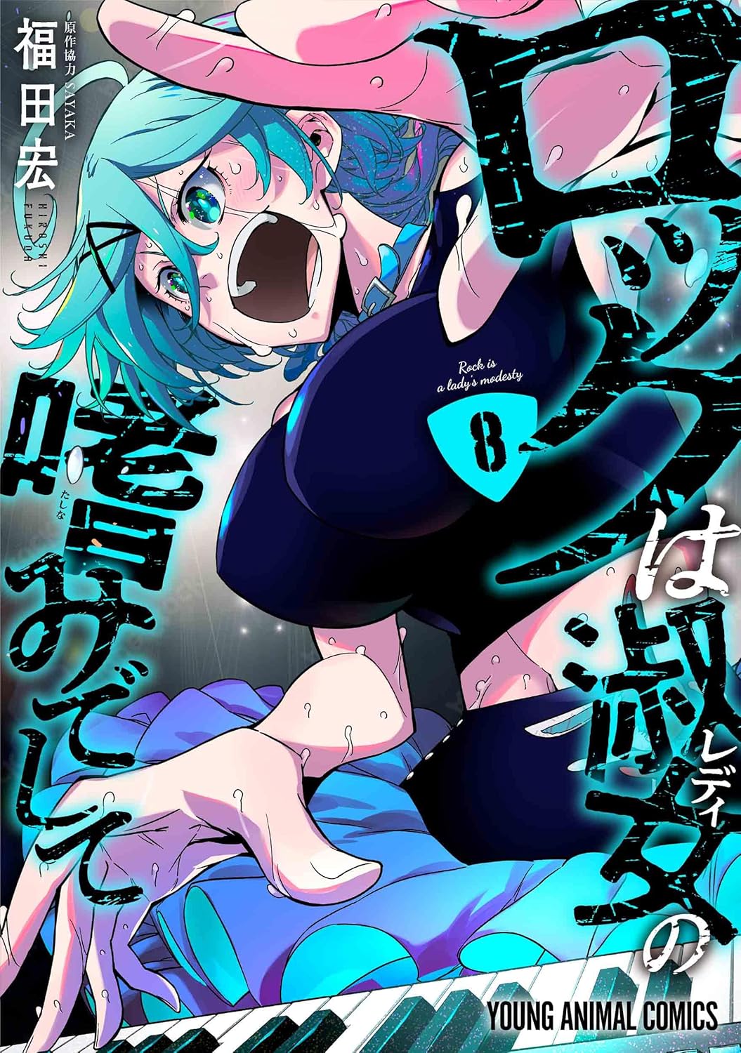 ロックは淑女の嗜みでして 8 ヤングアニマルコミックス