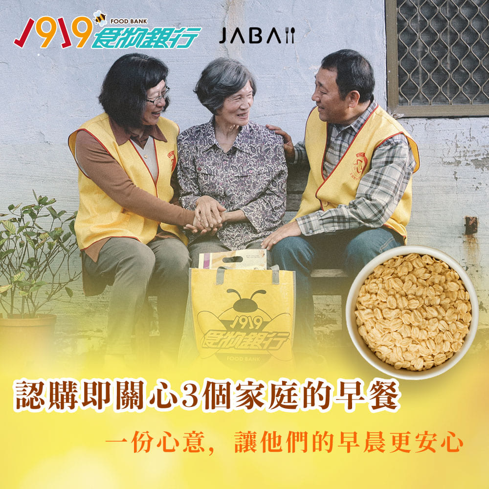 《1919食物銀行xJABA》關心3個家庭 大燕麥片公益3包組(購買者本人不會收到商品)