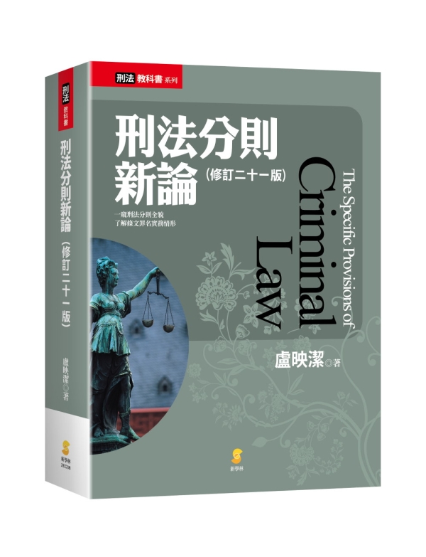 刑法分則新論 (修訂第21版)