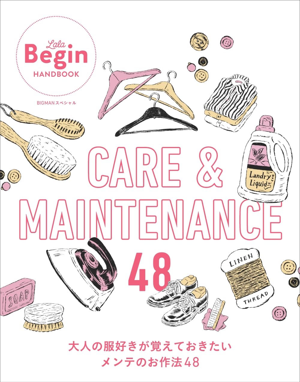 LaLa Begin HAND BOOK CARE&MAINTENANCE 大人の服好きが覚えておきたいメンテのお作法48