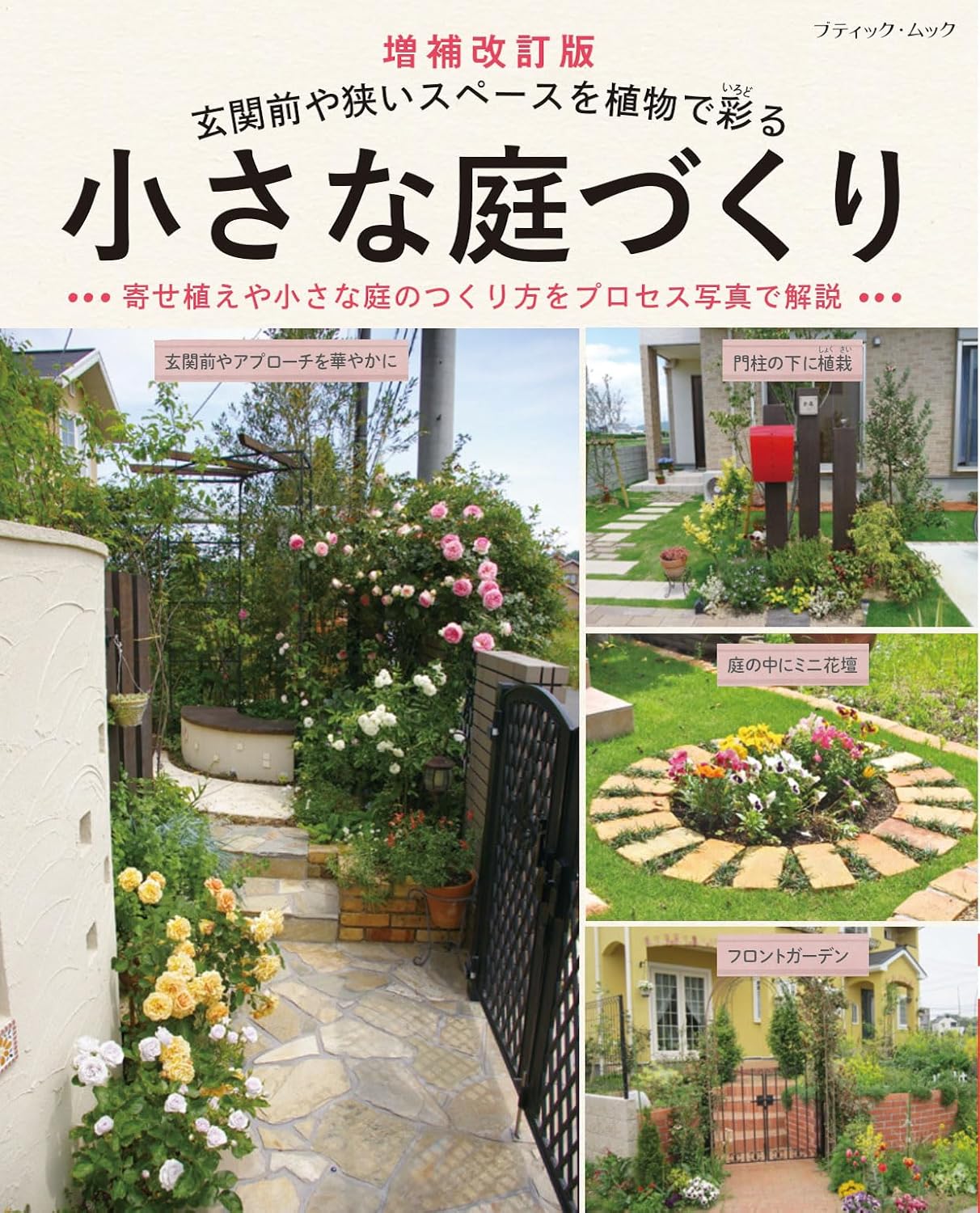 小さな庭づくり (増補改訂版)