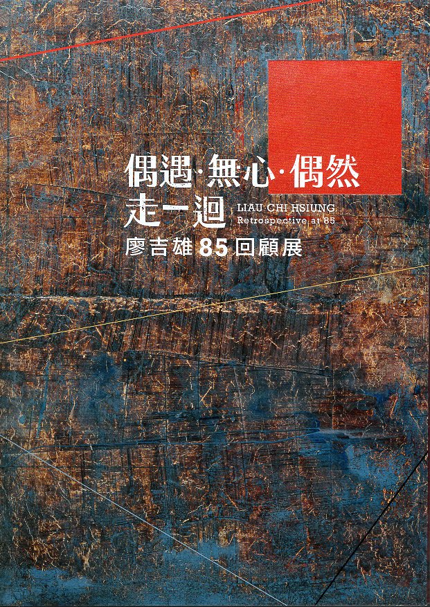 偶遇．無心．偶然 走一迴: 廖吉雄85回顧展