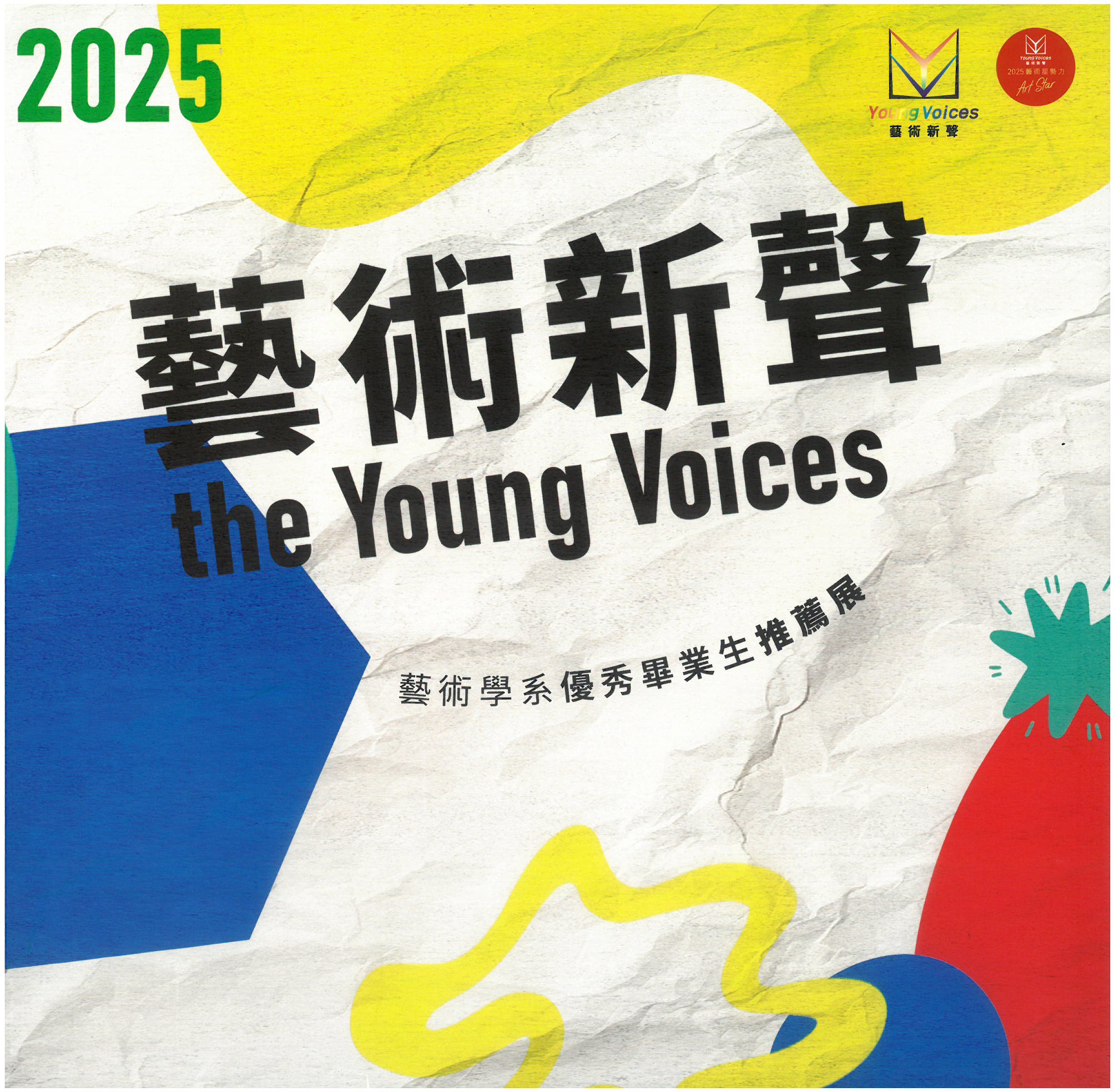 2025藝術新聲: 藝術學系優秀畢業生推薦展