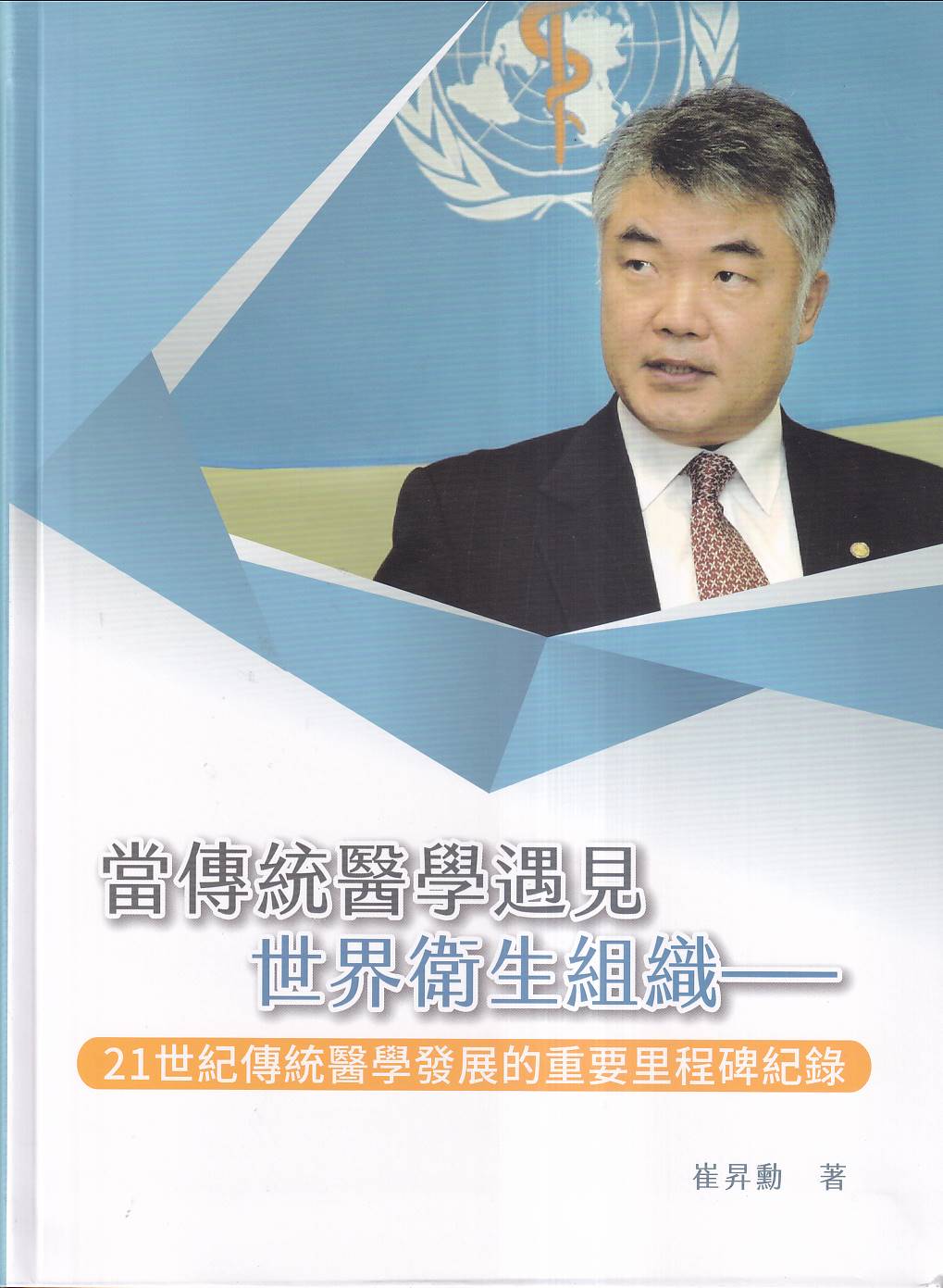 當傳統醫學遇見世界衛生組織: 21世紀傳統醫學發展的重要里程碑紀錄