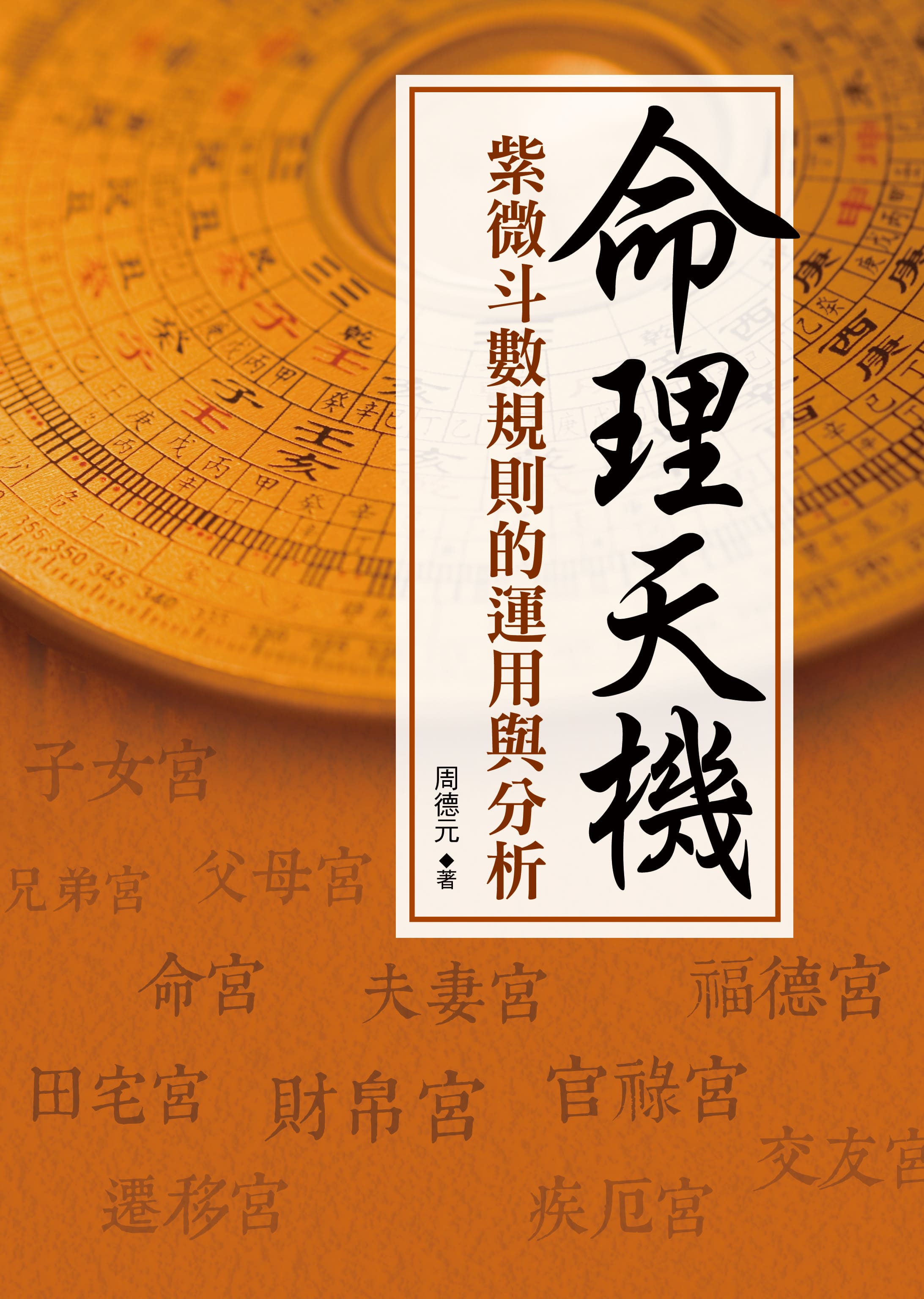 命理天機: 紫微斗數規則的運用與分析