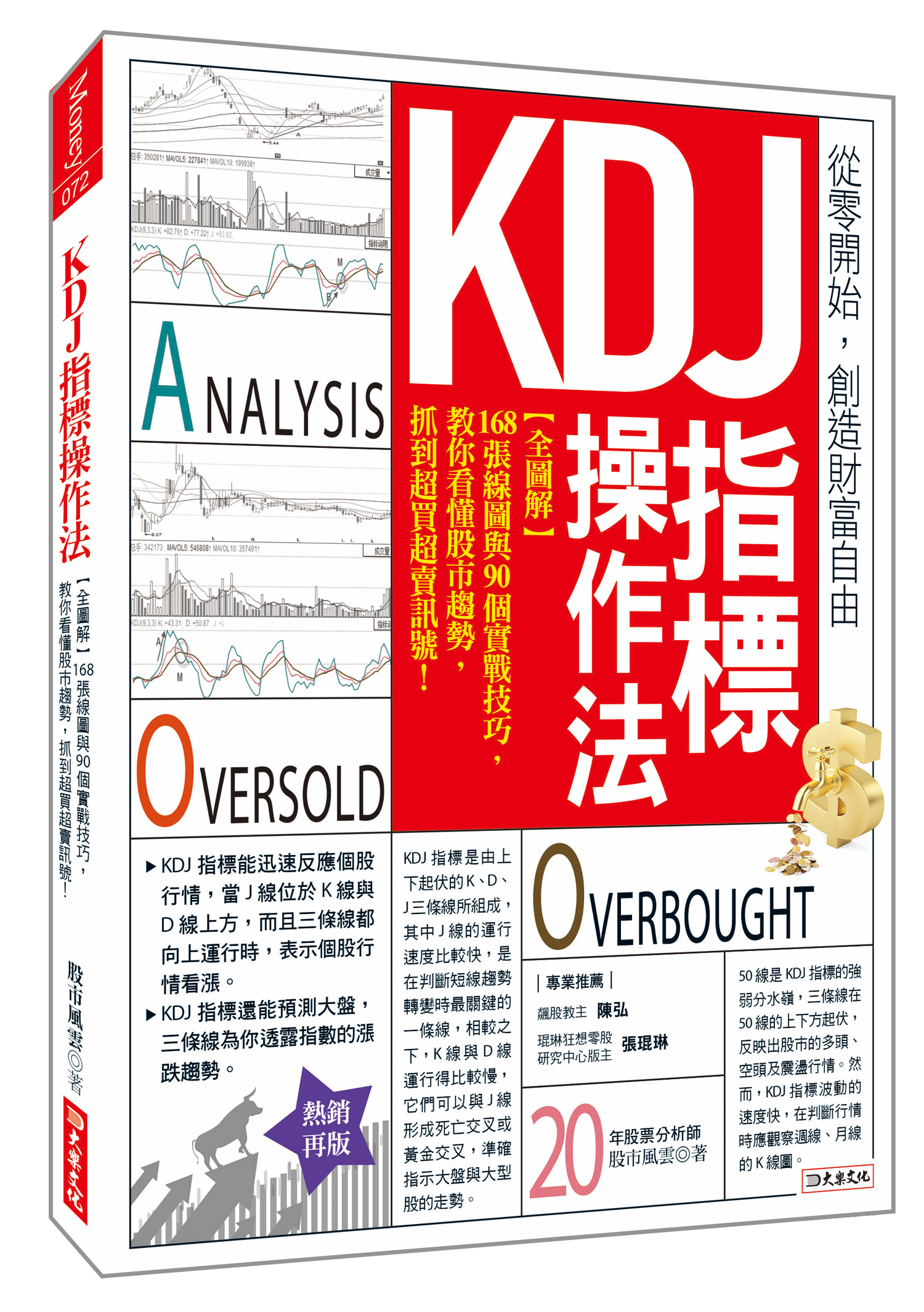 KDJ指標操作法: 全圖解168張線圖與90個實戰技巧, 教你看懂股市趨勢, 抓到超買超賣訊號! (熱銷再版)