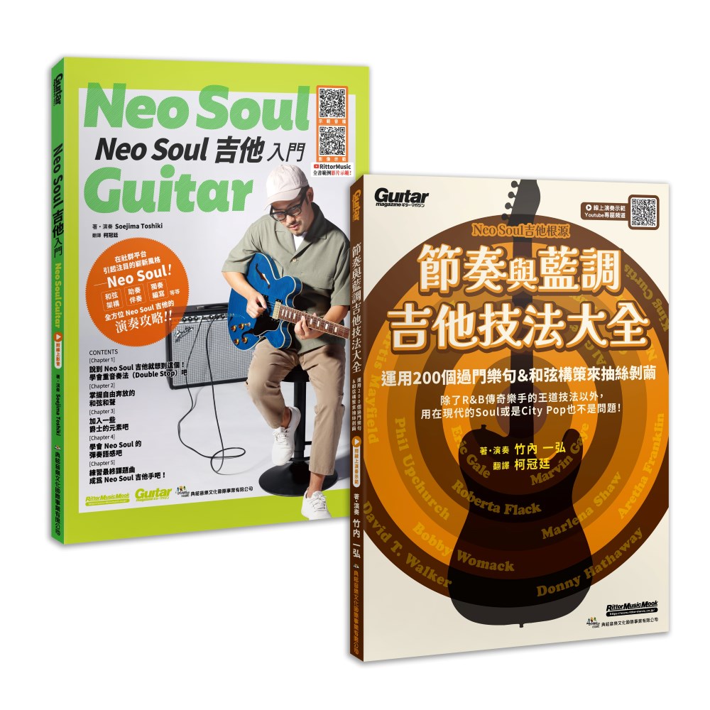 加乘疊加 欣究靈魂: Neo Soul 吉他入門+節奏與藍調吉他技法大全 (2冊合售)